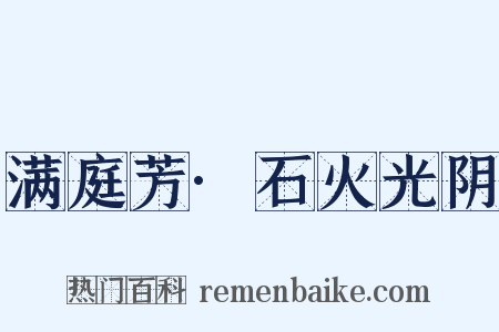 满庭芳·石火光阴是什么意思的图片